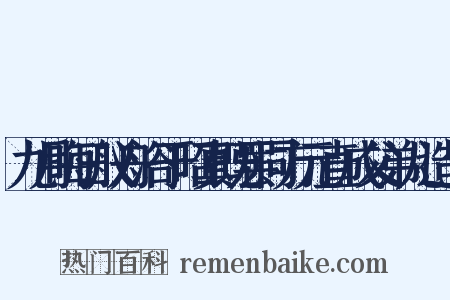 九月晦日舣舟浴于昭真既罢同方元直成父弟儿造句是什么意思的图片